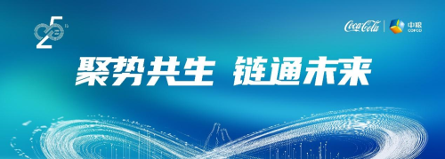 中粮可口可乐“聚势共生链通未来”共赢生态圈正式发布